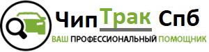Чип Трак спб